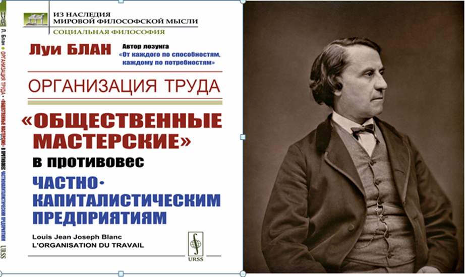 Луи Блан и его книга "Организация труда" (1840 г.) с лозунгом "От каждого по способностям каждому по труду". Маркс и Энгельс жившие в Париже, были под влиянием Л. Блана.