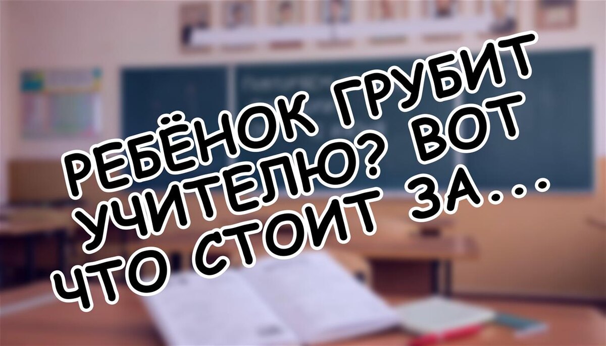 Ребёнок грубит учителю? Вот что стоит за этим на самом деле (Источник: Яндекс Картинки)