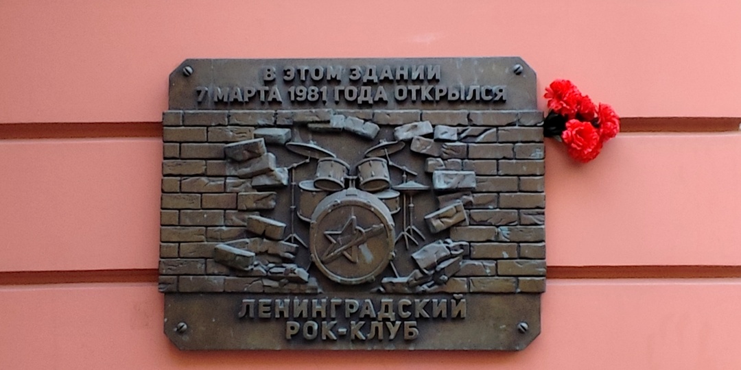 Цой, "Камчатка" и рок-клуб. Другой Петербург. Часть 2
