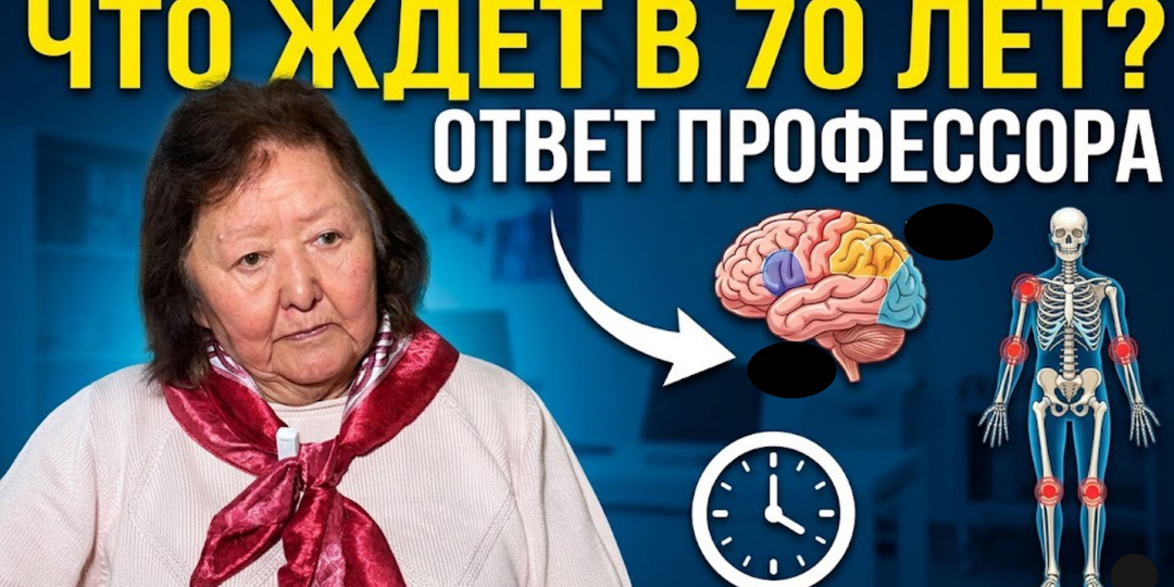 ЧТО ВАС ЖДЁТ В 70 ЛЕТ