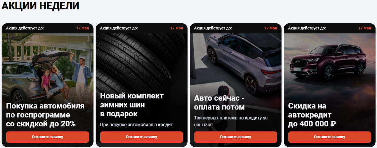 Акции которые не меняются с открытия автосалона на улице Маршала Жукова 14к1