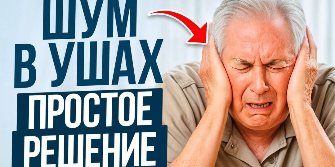 Почему После 50 Может Появляться Шум В Голове И Ушах