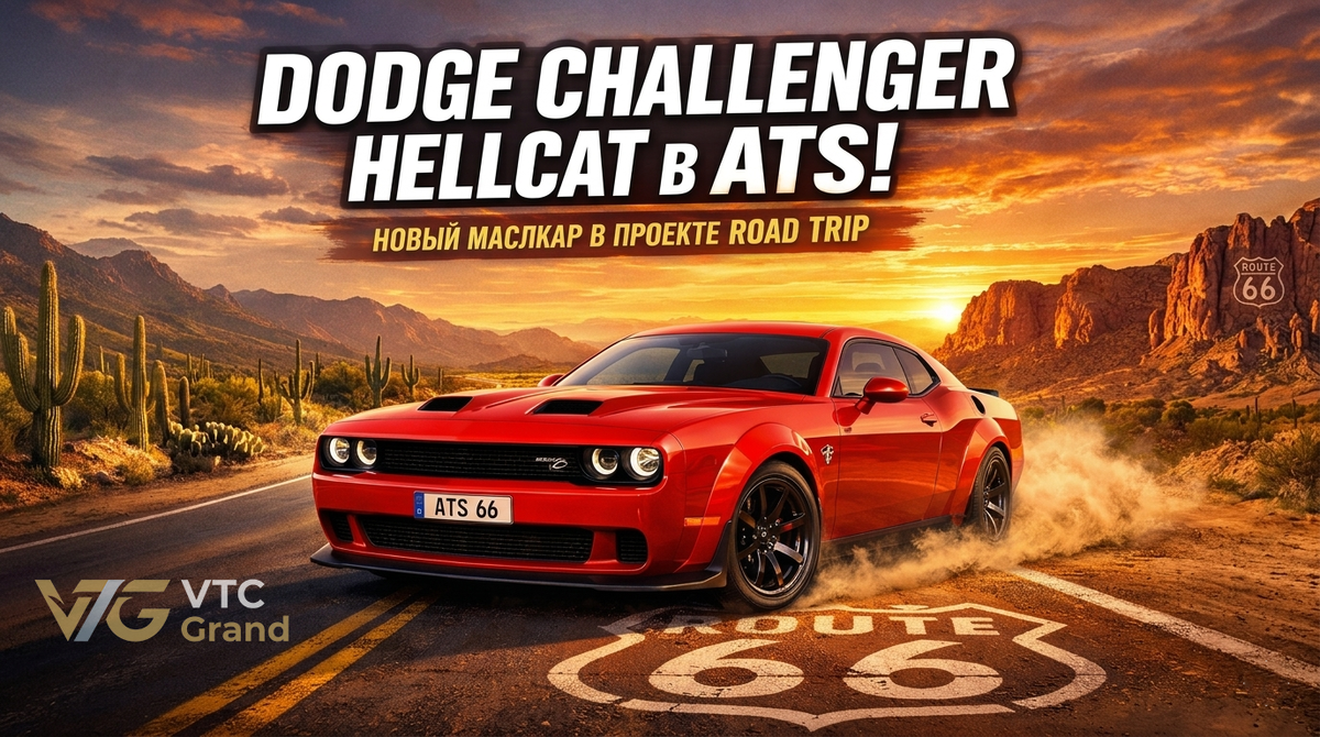 Художественная визуализация 2023 Dodge Challenger SRT Hellcat Widebody на фоне пустынии и шоссе Route 66. Концепт-арт от VTC Grand/Ai создан на основе референс-материалов компании Dodge.