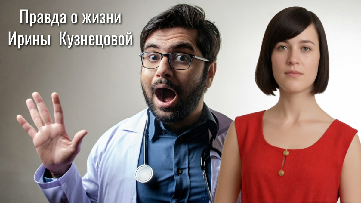 Правда о жизни Ирины Кузнецовой