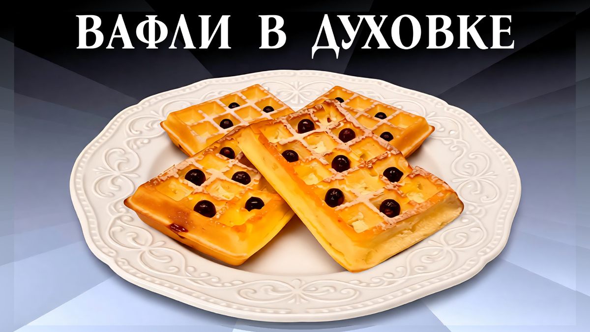 Творожные вафли в духовке 