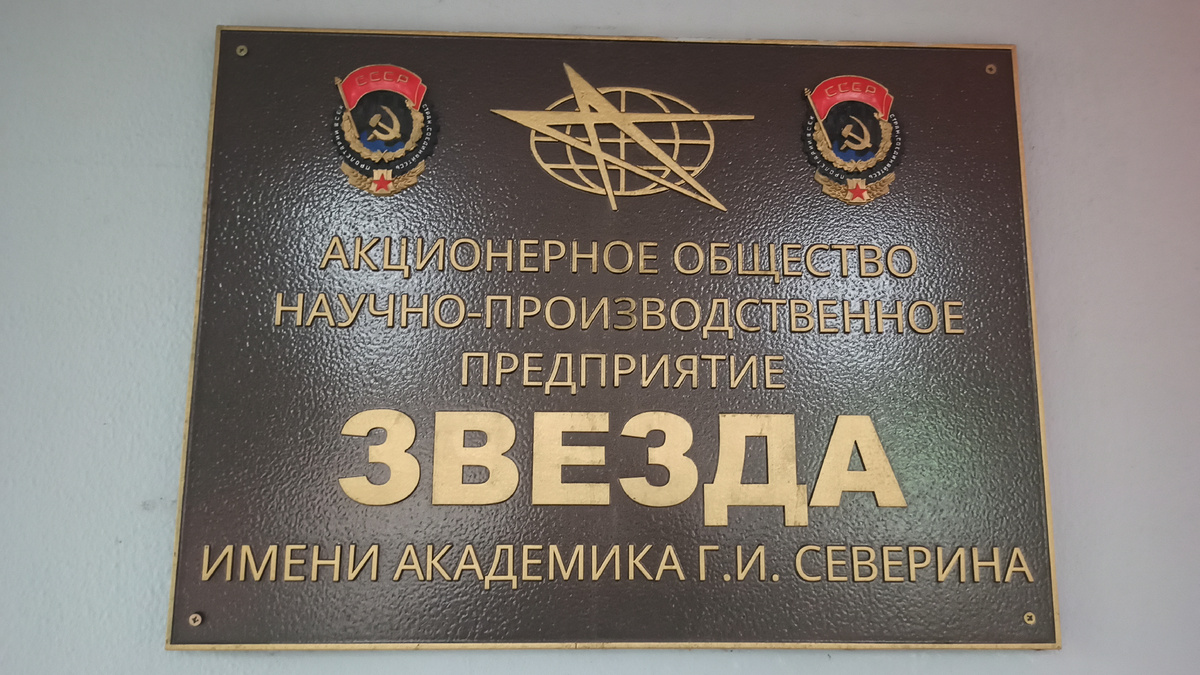 Вывеска предприятия НПП "Звезда"