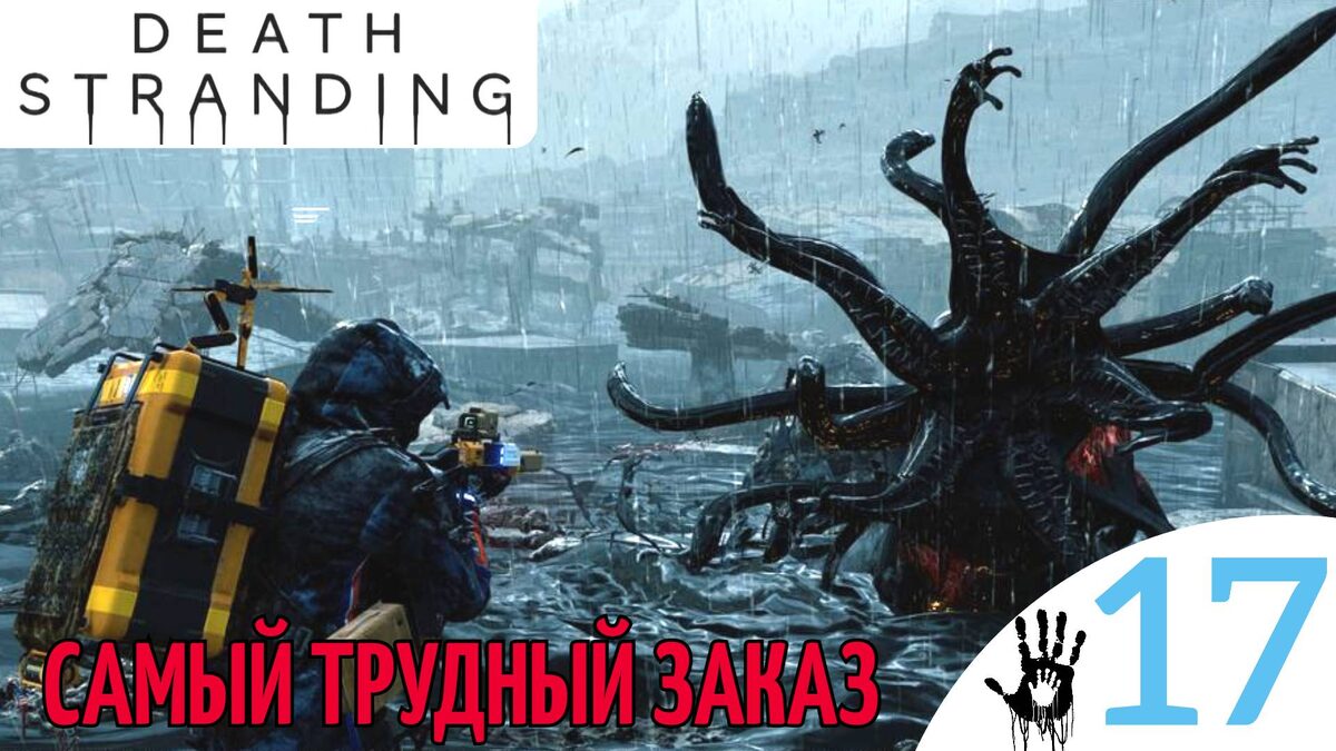 ⛔ САМЫЙ ТРУДНЫЙ ЗАКАЗ - Прохождение Death Stranding ⑰ Эпизод 9: Хиггс, Краевой узел | Дет Стрендинг