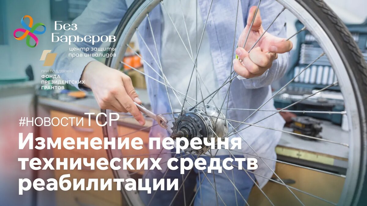 Изменение перечня технических средств реабилитации