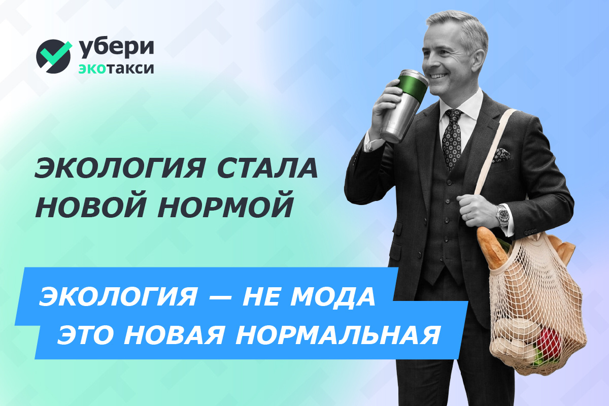 Почему экология стала новой нормой