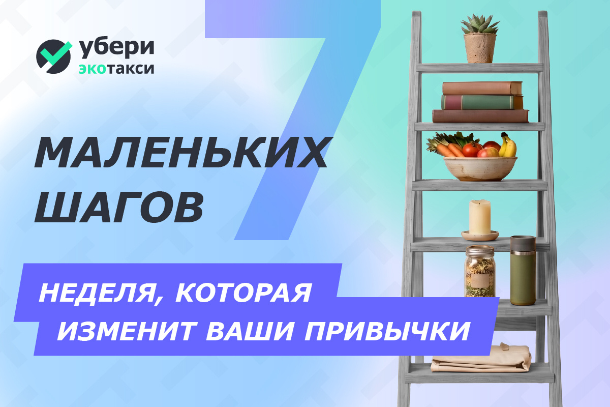 📅 Эко-неделя: 7 маленьких шагов к большому осознанному будущему