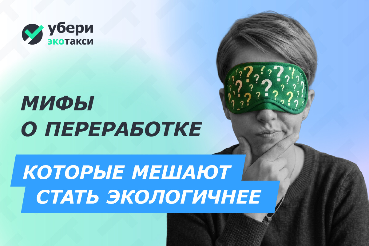 🔍 Мифы о переработке: 5 заблуждений, которые мешают нам стать экологичнее