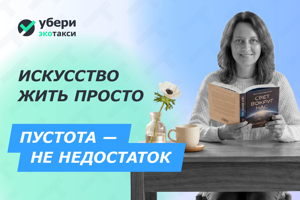 ✨ Искусство жить просто: почему пустота становится главной роскошью