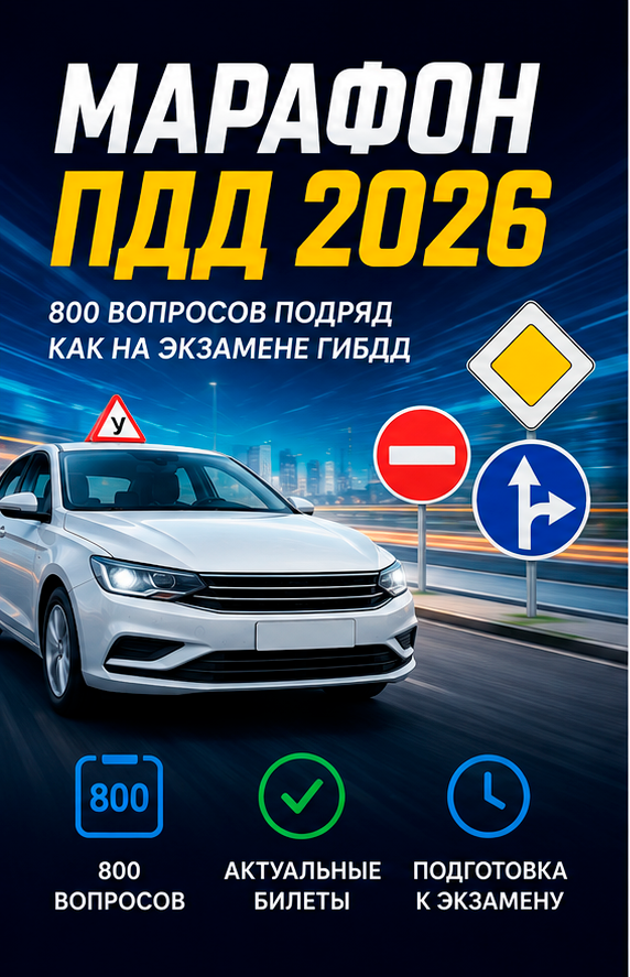 Марафон ПДД