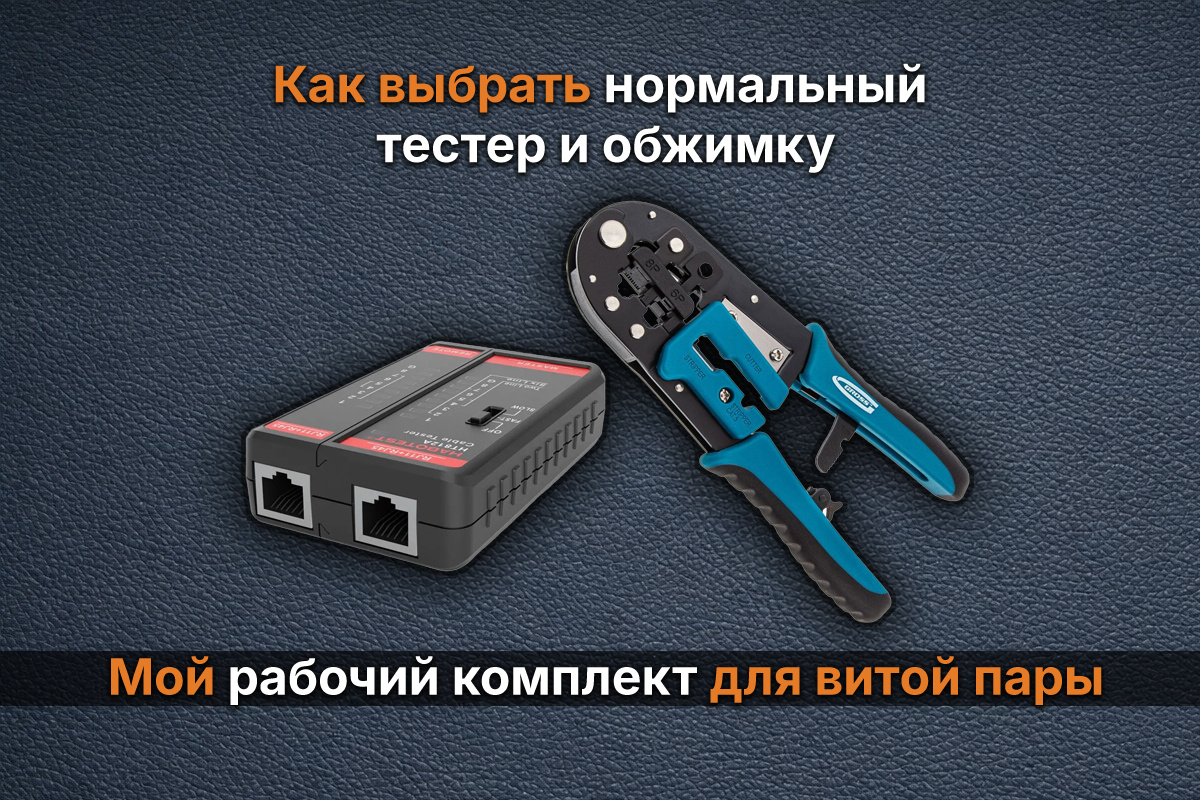 Как выбрать нормальный тестер и обжимку