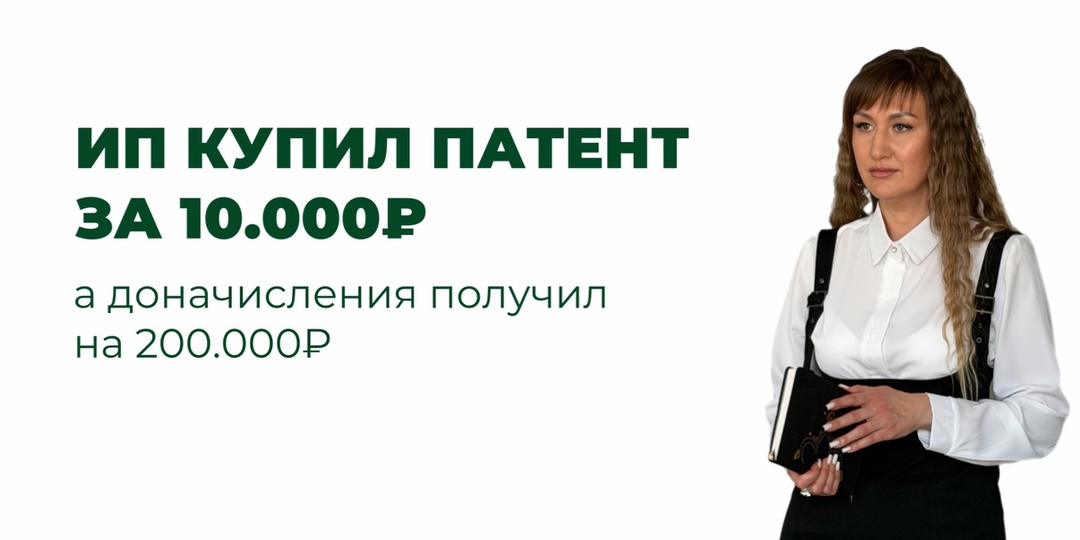 ИП купил патент за 10 000 ₽ → а потом получил доначисление почти на 200 000 ₽ 👀