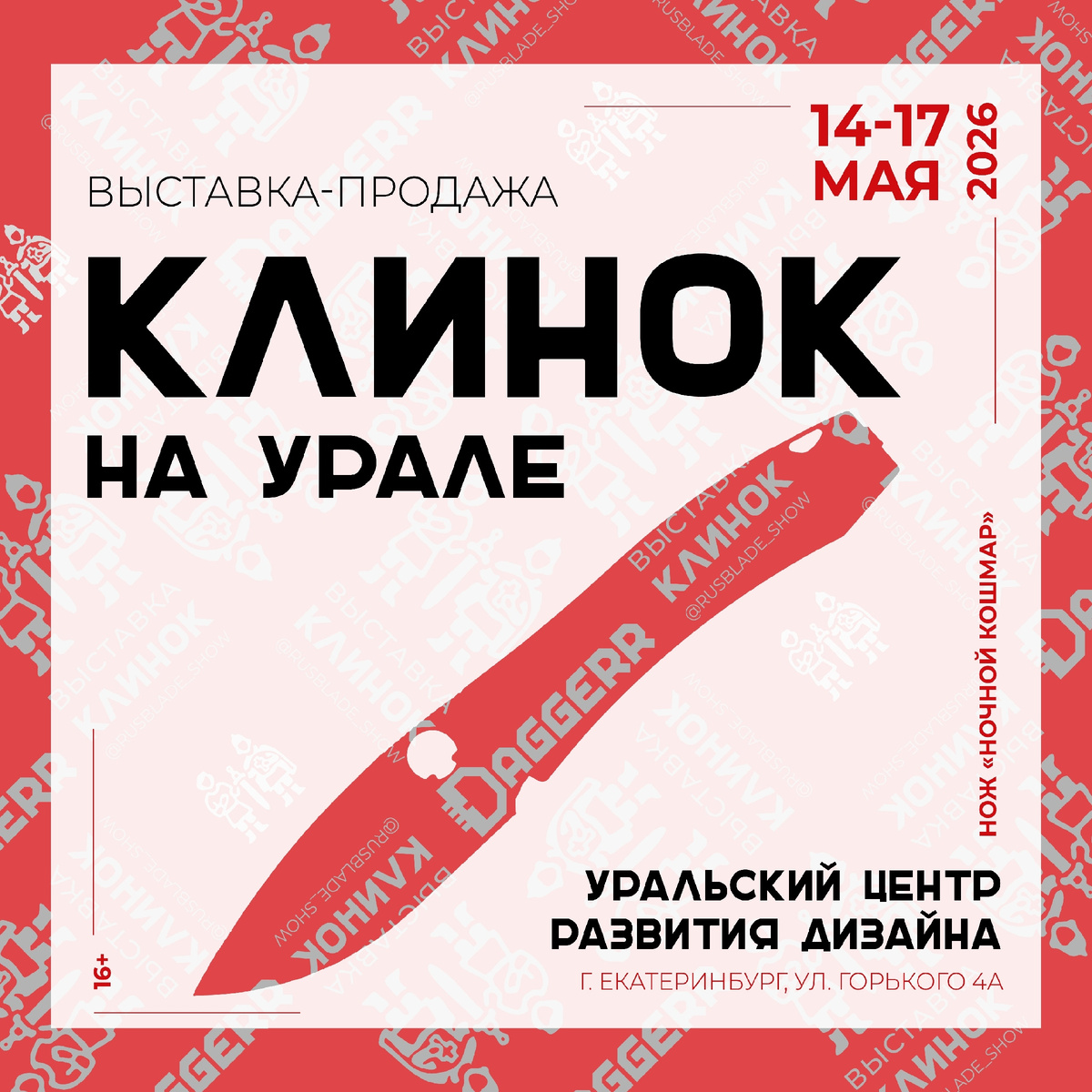 Выставка "Клинок на Урале", май 2026
