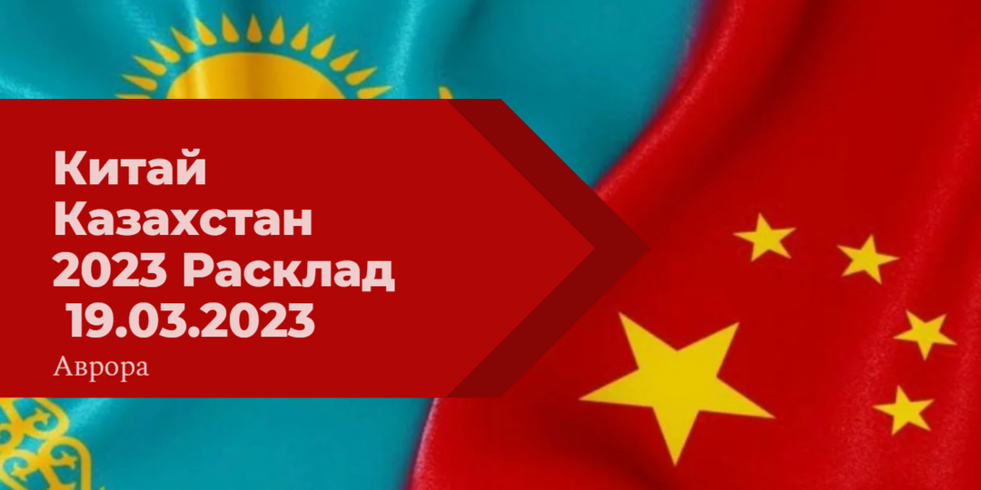 Китай Казахстан 2023 Расклад 19.03.2023