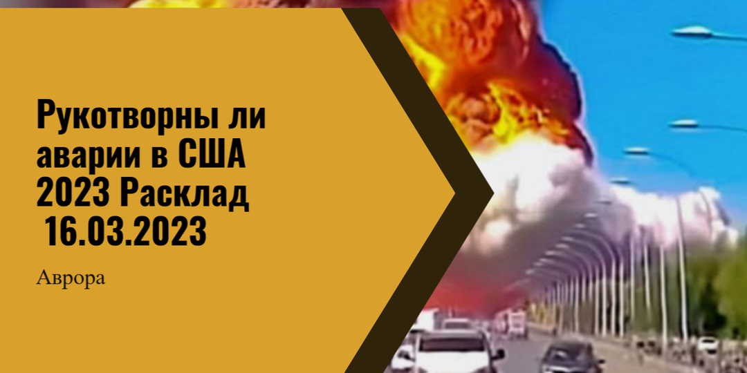 Рукотворны ли аварии в США 2023 Расклад 16.03.2023