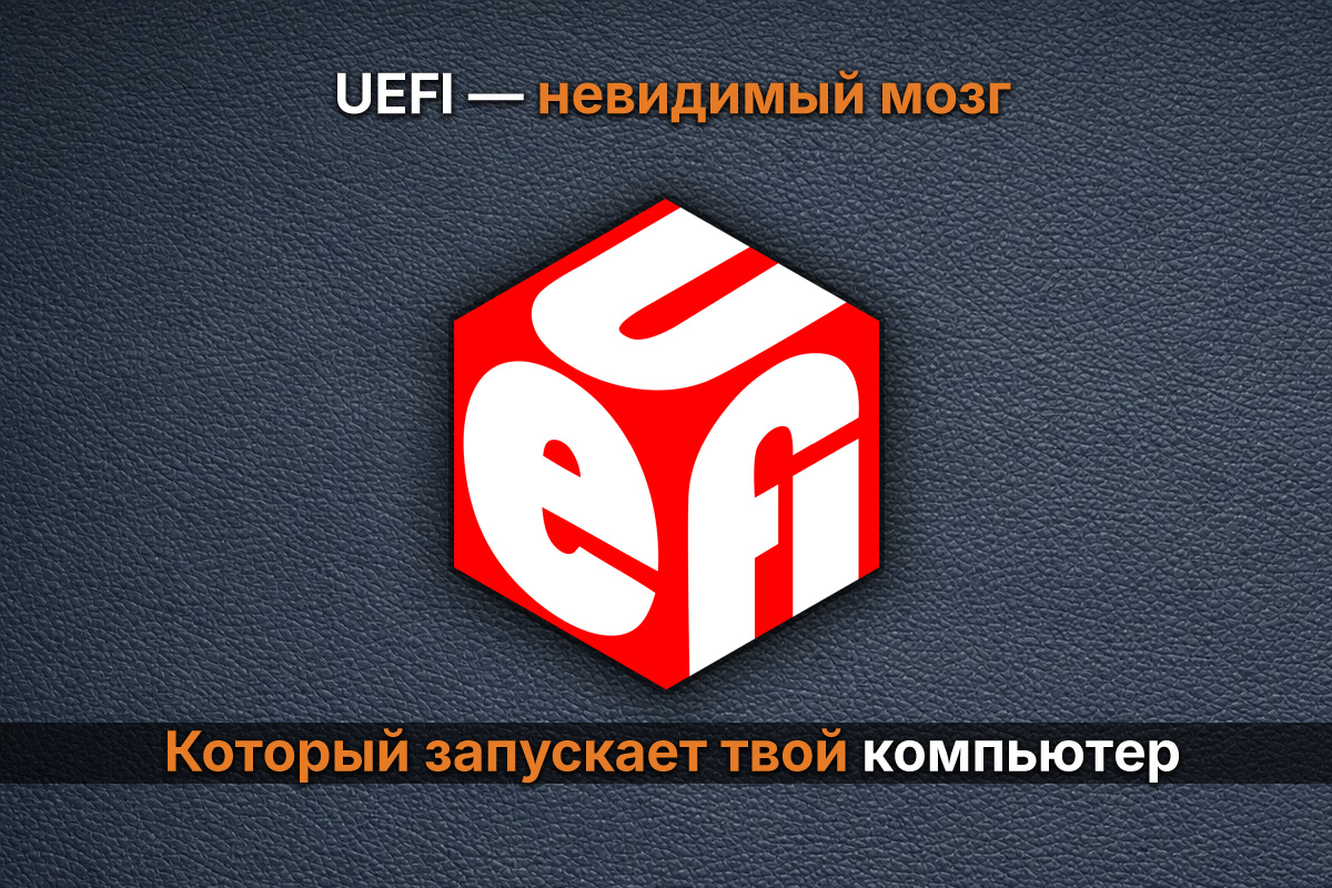 UEFI — невидимый мозг, который запускает твой компьютер