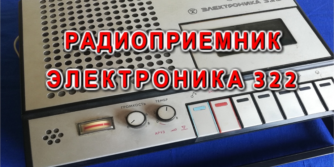 Радиоприемник ЭЛЕКТРОНИКА 322 рассказ о том как сделать РАДИО из магнитофона?