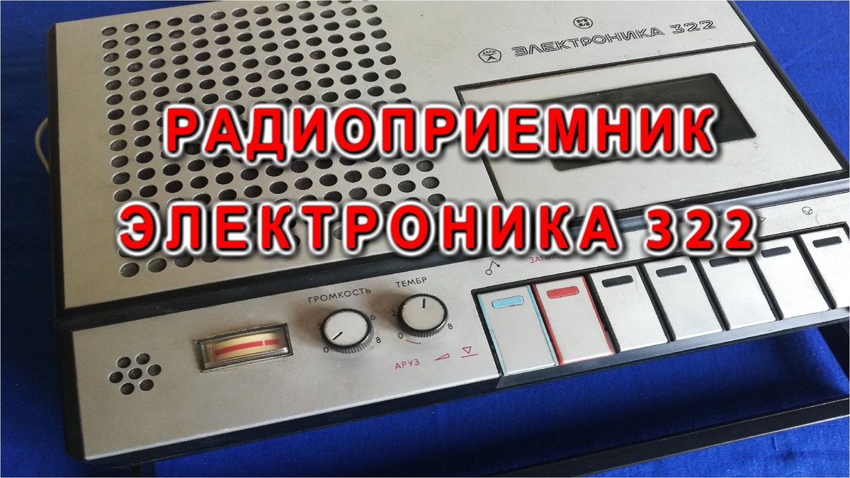 ЭЛЕКТРОНИКА 322  фотографии из архива Компанец Дмитрия