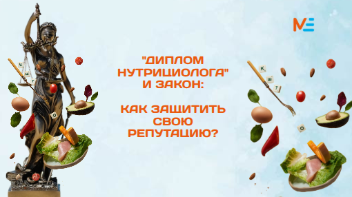 Вся правда о дипломах нутрициолога