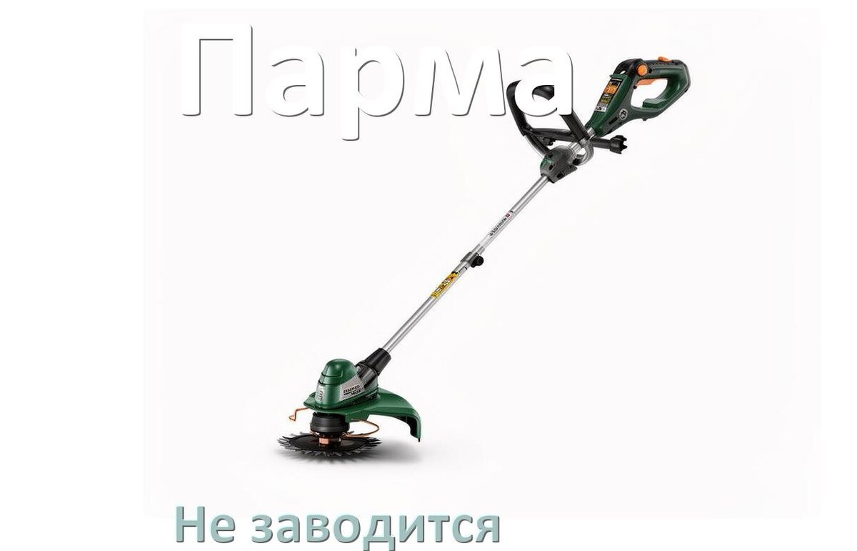 
Бензиновый триммер Парма не заводится причины