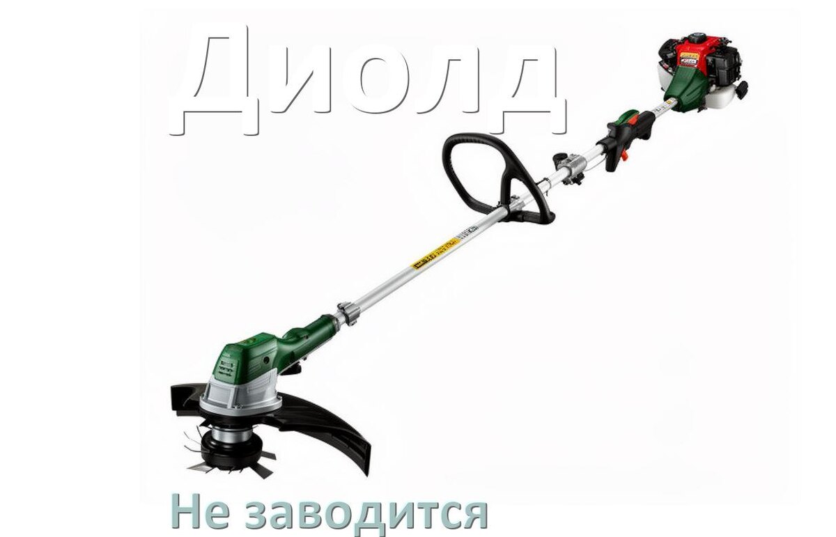 
Бензиновый триммер Диолд не заводится причины