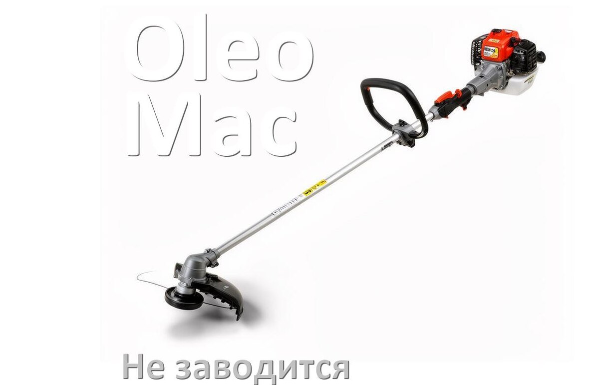 
Бензиновый триммер Oleo-Mac не заводится причины