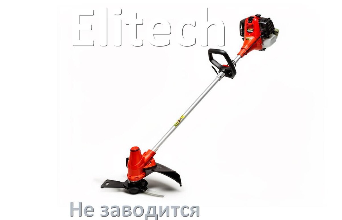 
Бензиновый триммер Elitech не заводится причины