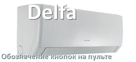 
Кондиционер Delfa значение кнопок на пульте Eco, Mode, AUH