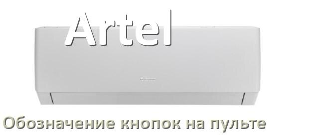 
Кондиционер Artel значение кнопок на пульте Mode, Eco, AUH