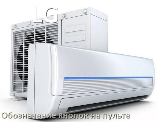 
Кондиционер LG значение кнопок на пульте Mode, AUH, Eco