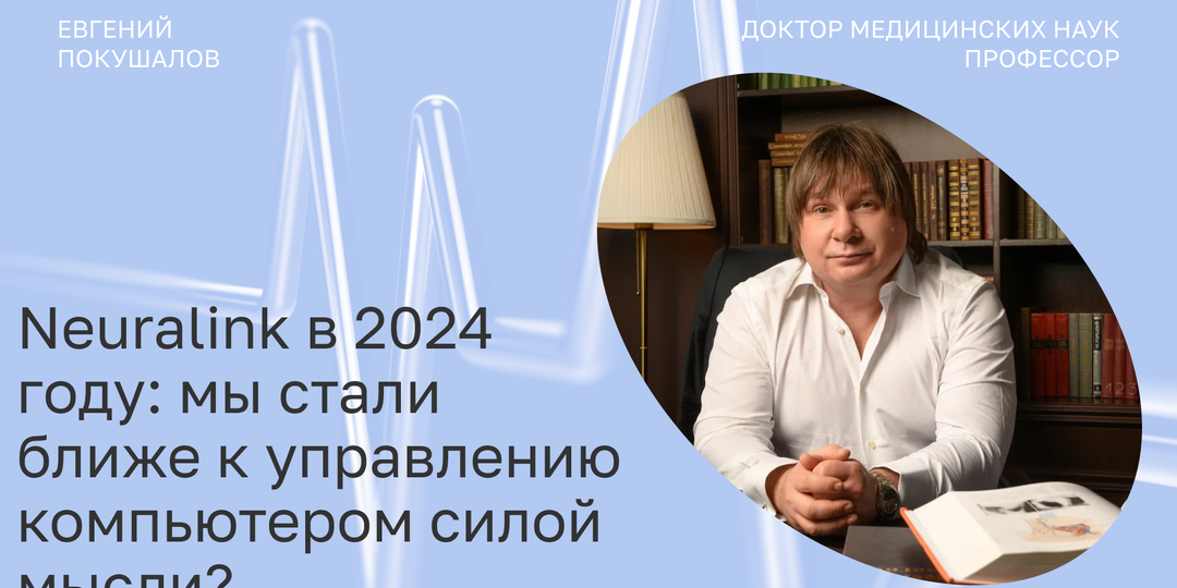 Neuralink в 2024 году: мы стали ближе к управлению компьютером силой мысли?