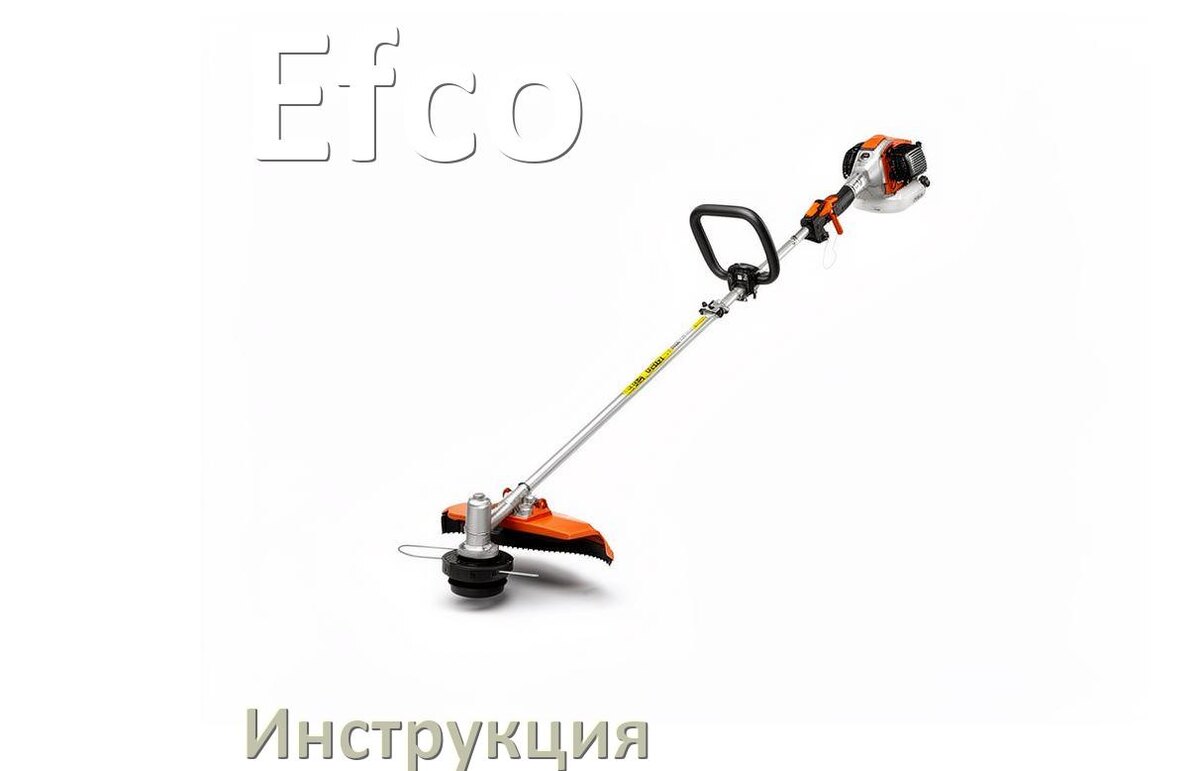 
Инструкция по эксплуатации триммера Efco руководство пользователя на русском
