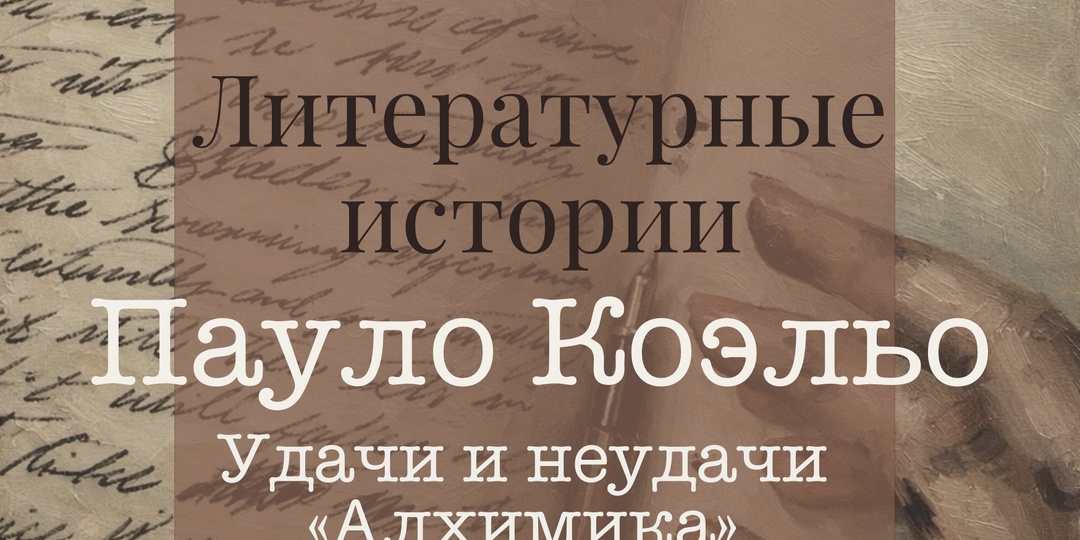 2. Литературные истории. Пауло Коэльо. Удачи и неудачи "Алхимика"