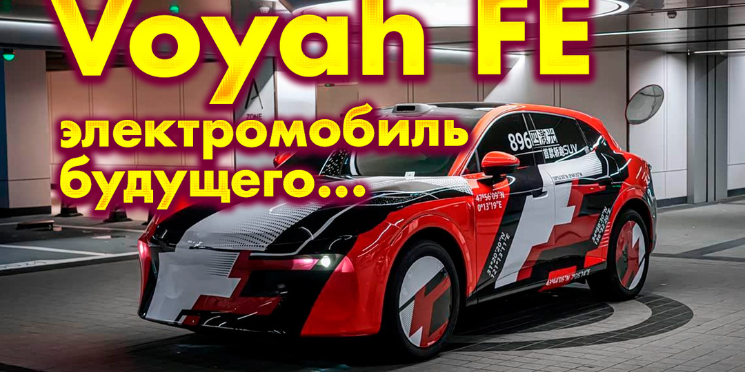 Voyah FE: электрический купе-кроссовер нового поколения с 4 лидарами и автопилотом