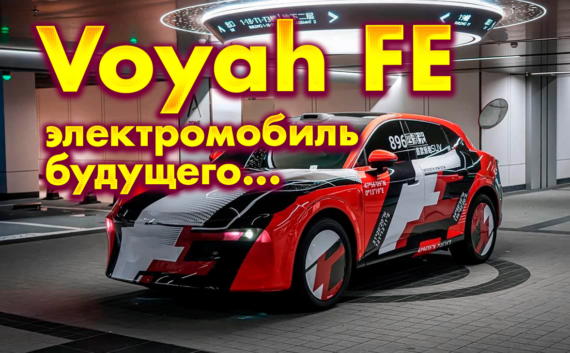 Voyah FE: электрический купе-кроссовер нового поколения с 4 лидарами и автопилотом 