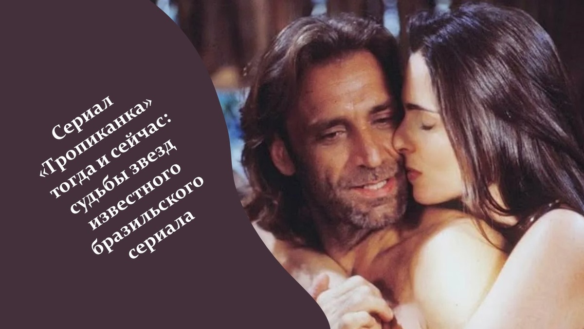 Сериал «Тропиканка». Яндекс картинки.