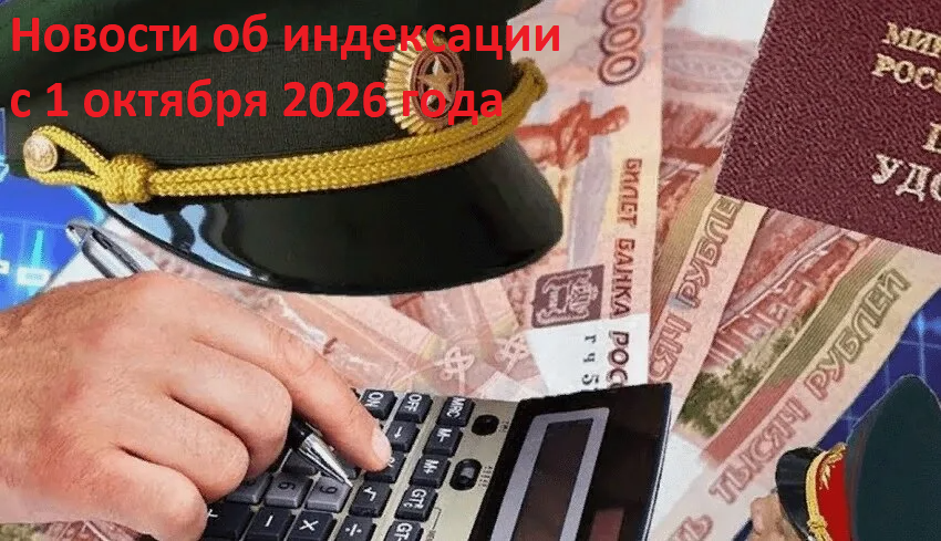 В прогнозе Минэка появилась цифра, которая может повлиять на индексацию ДД военнослужащих и военной пенсии с 1 октября 2026 года