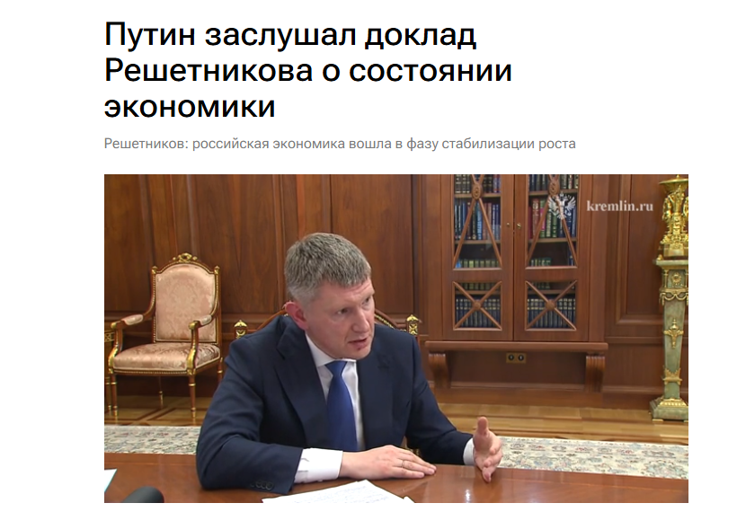 Доклад Решетникова о состоянии экономики
