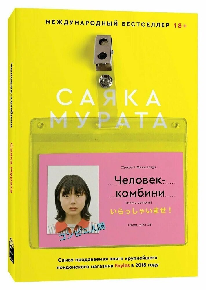 https://www.respublica.ru/knigi/hudozhestvennaya-literatura/sovremennaya-proza/602993-murata-s-chelovek-kombini-homo-combini-murat-s-m-o?srsltid=AfmBOopTQsp1a2BFRkGUuTZGZ9ODvPhCvvFiN0gkyDjHuMYSqnTtwBWO