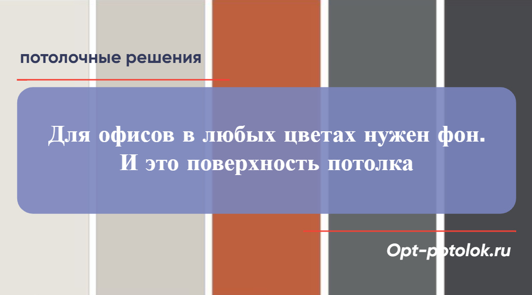 Потолочные Решения, opt-potolok.ru