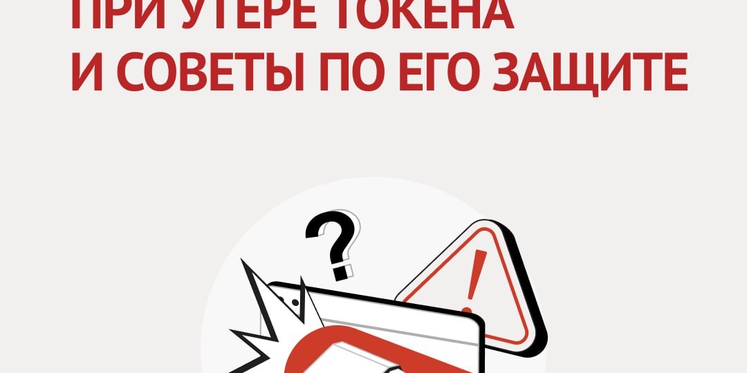 Потерял токен — что делать