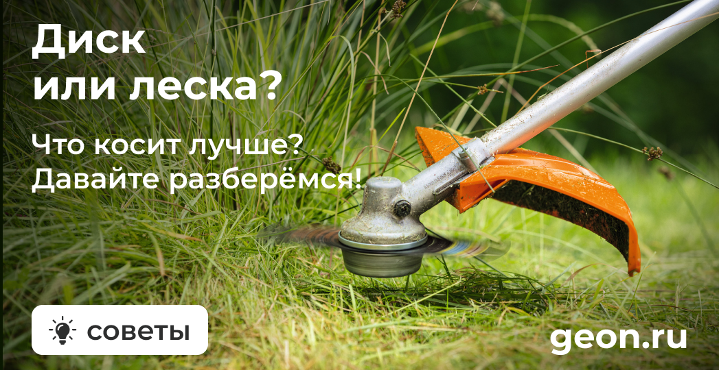 Диск или леска: разбираемся, чем лучше косить траву