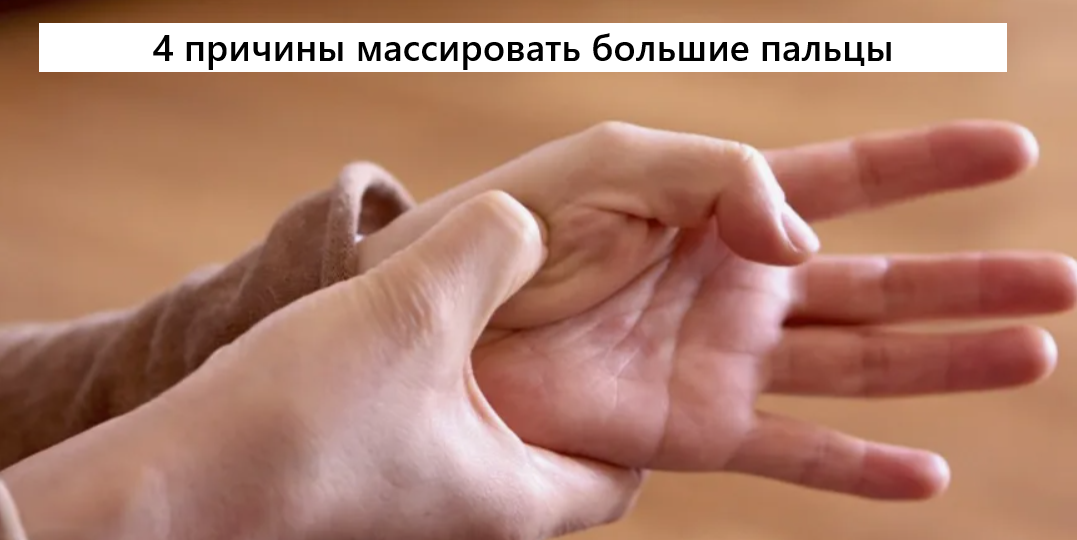 Как, вы всё еще не массируете большие пальцы рук: худейте, расслабляйтесь, здоровью помогайте