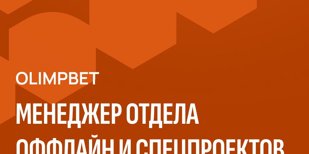 OLIMPBET в поиске менеджера отдела оффлайн и спецпроектов