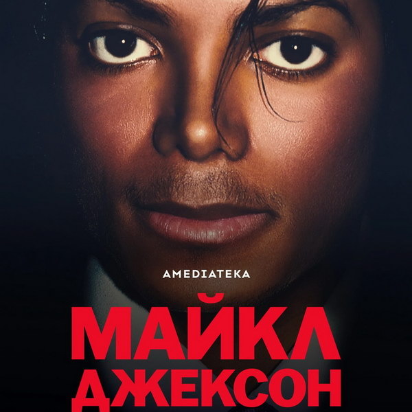     Документальный фильм «Майкл Джексон и его история» покажут в России