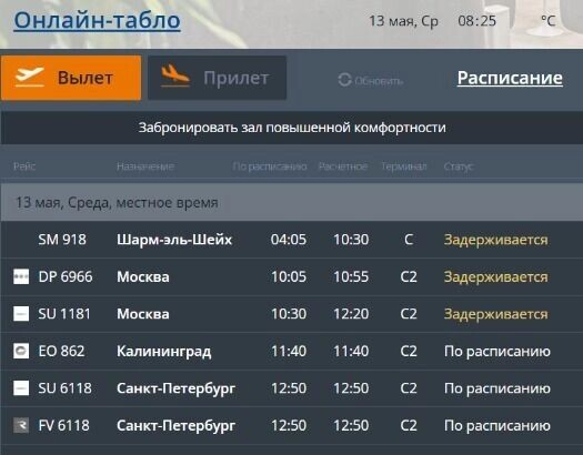    В настоящее время задерживается 7 рейсов   Аэропорт Волгограда