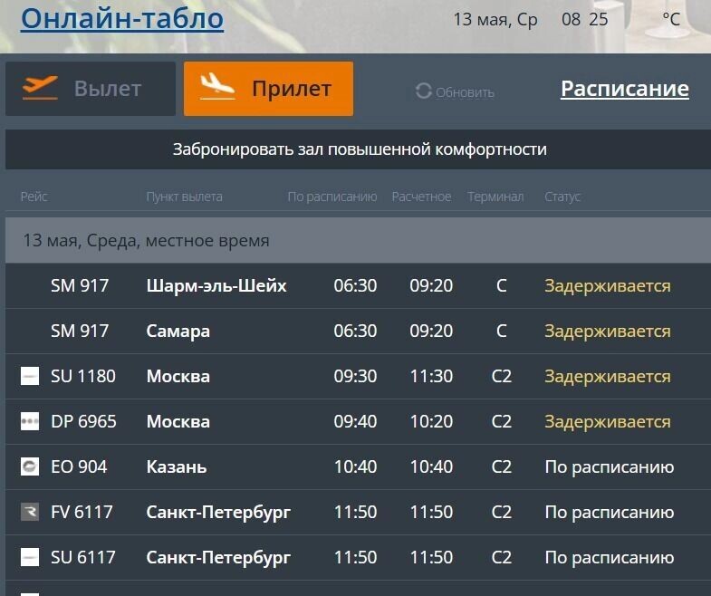    В настоящее время задерживается 7 рейсов   Аэропорт Волгограда